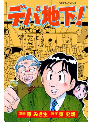 cover image of デパ地下!